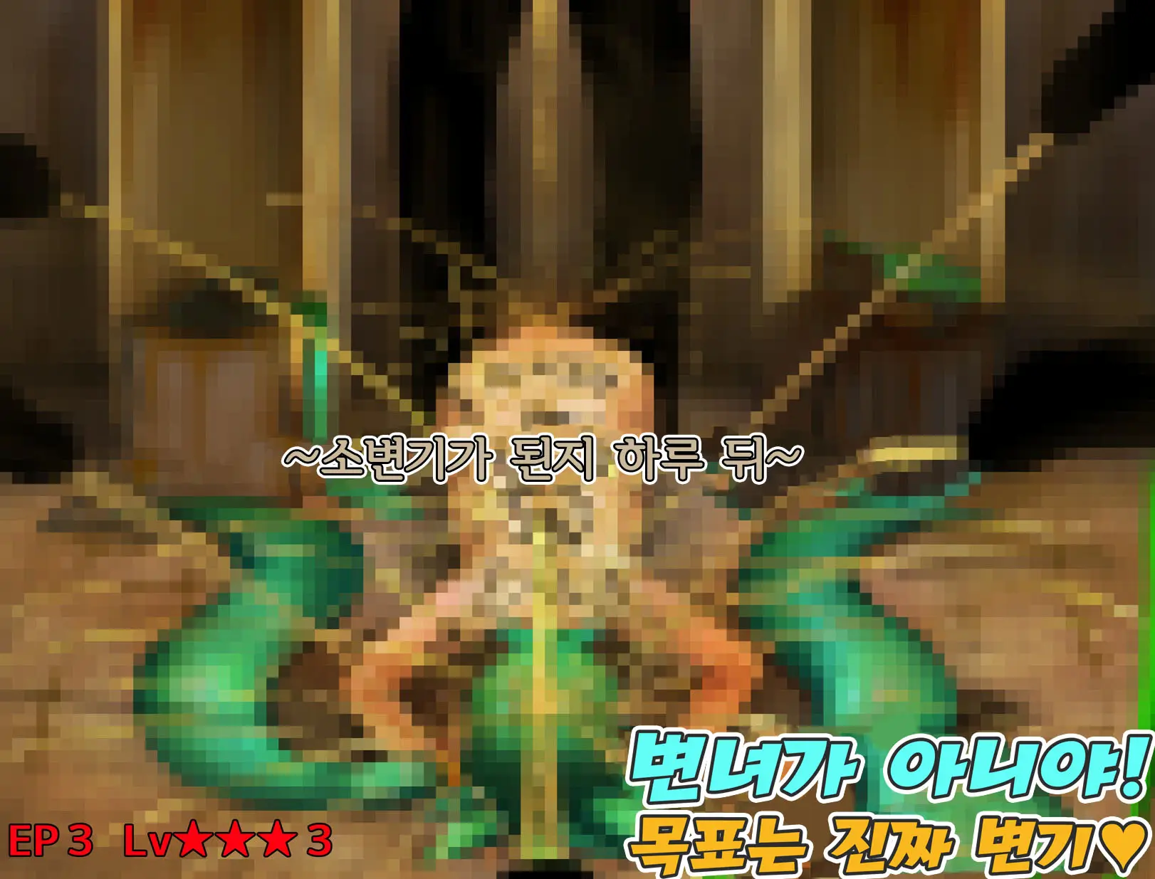Mezase Maji Benki | 목표 진짜 변기